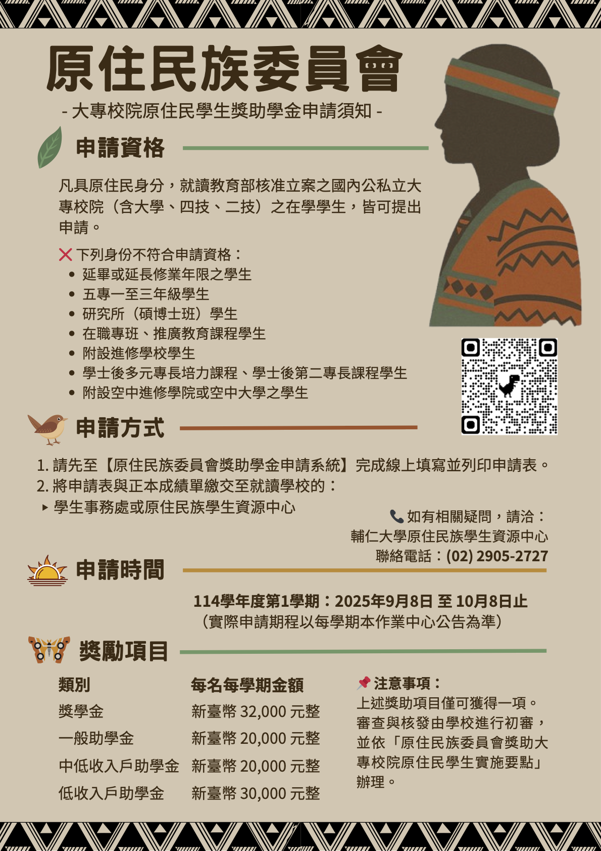 114第1學期原民會大專校院獎助學金海報