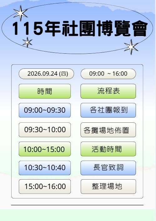 1151社團博覽會