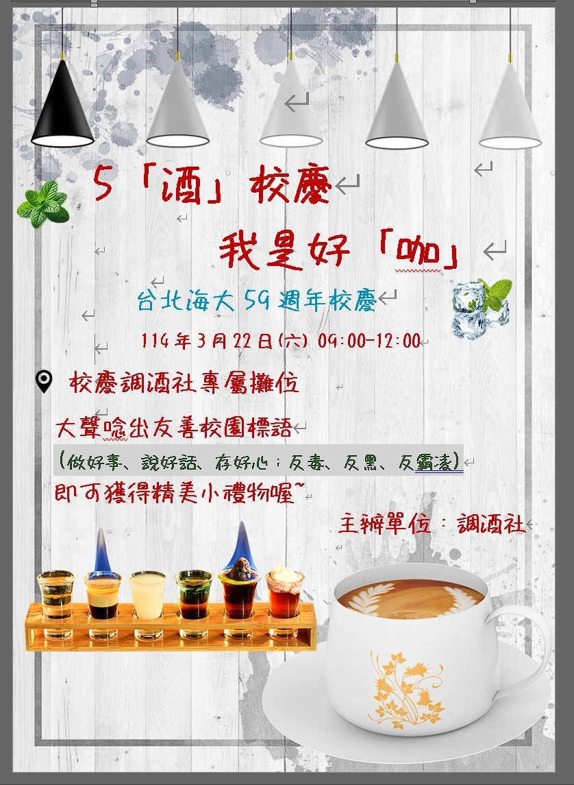 5「酒」校慶 我是好「咖」