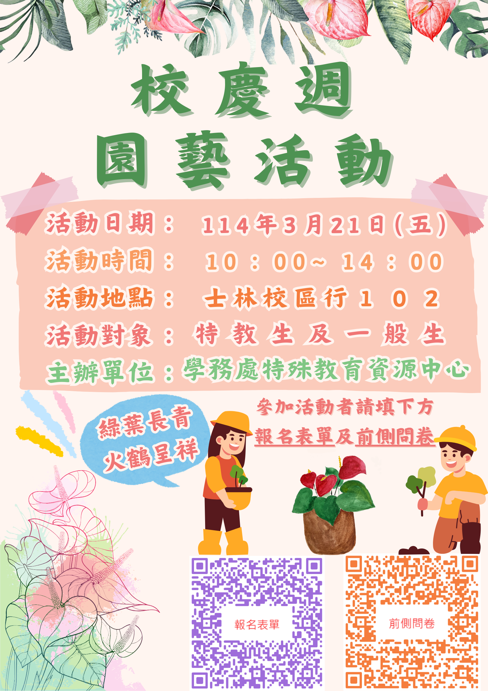 校慶週園藝活動
