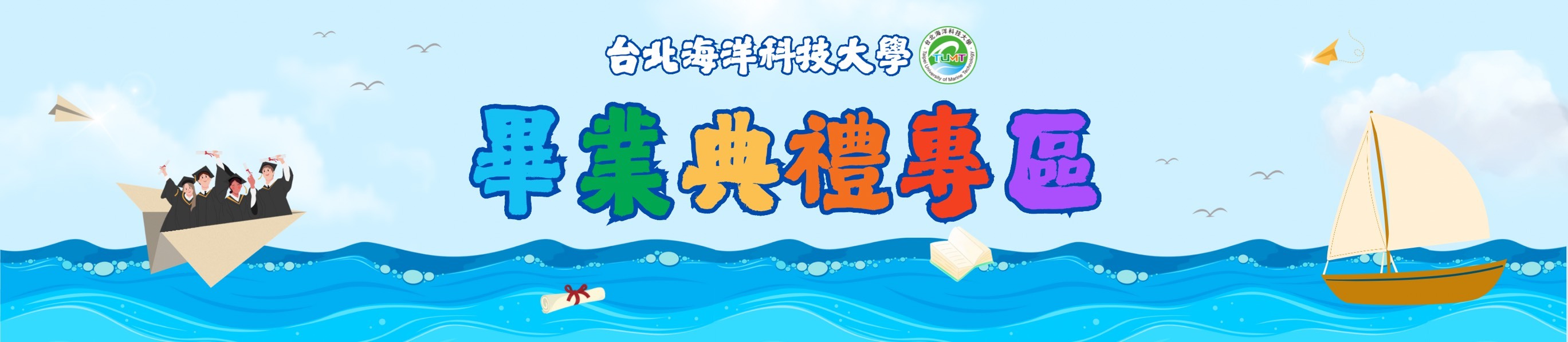 113學年度畢業典禮