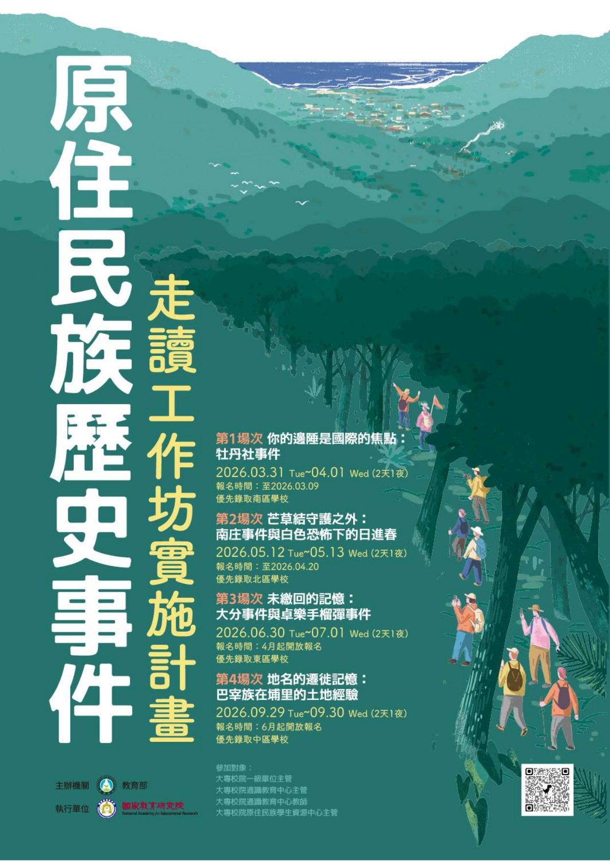 115年原住民族歷史事件走讀工作坊海報