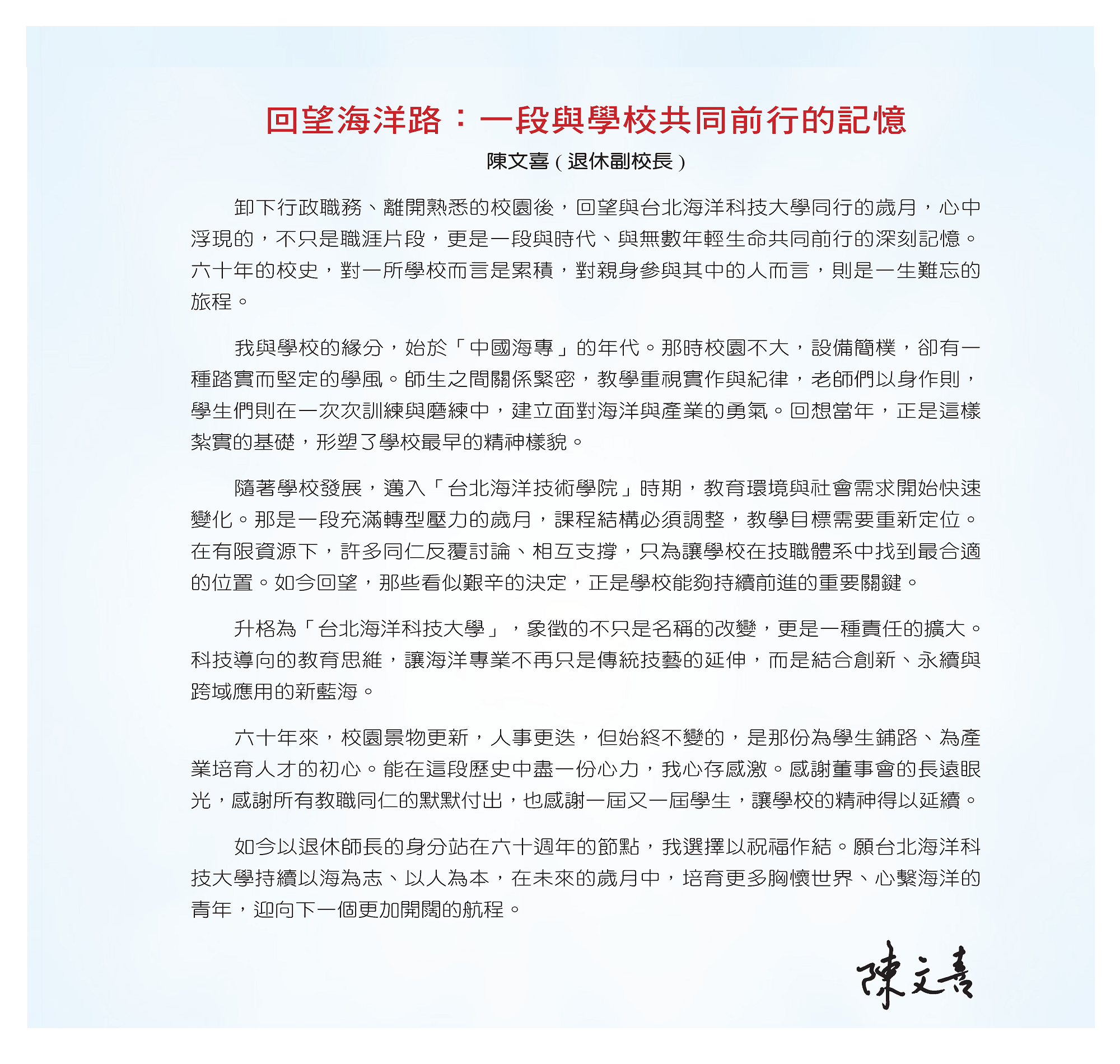 陳文喜(退休副校長)