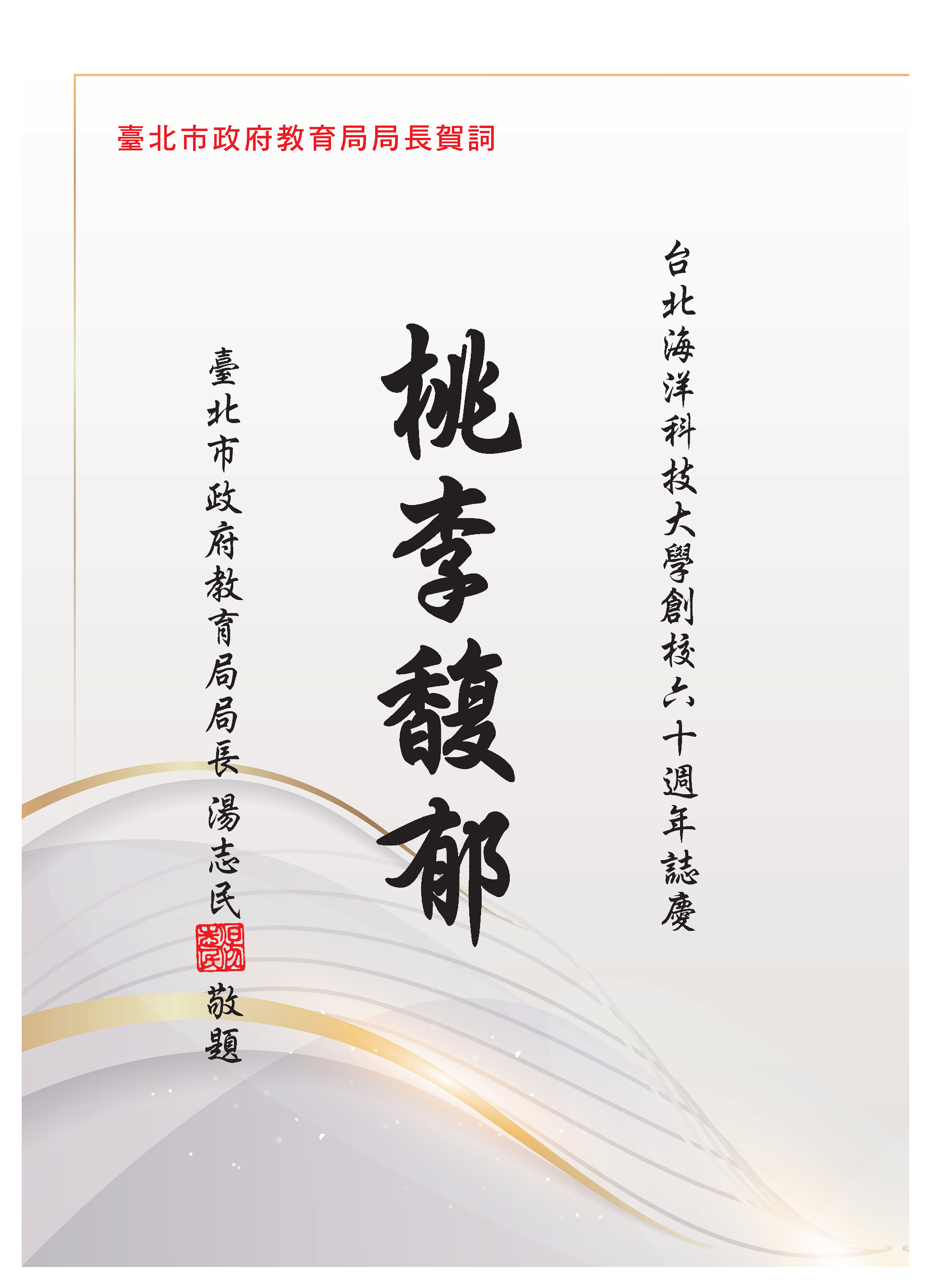 臺北市政府教育局局長 湯志民賀詞