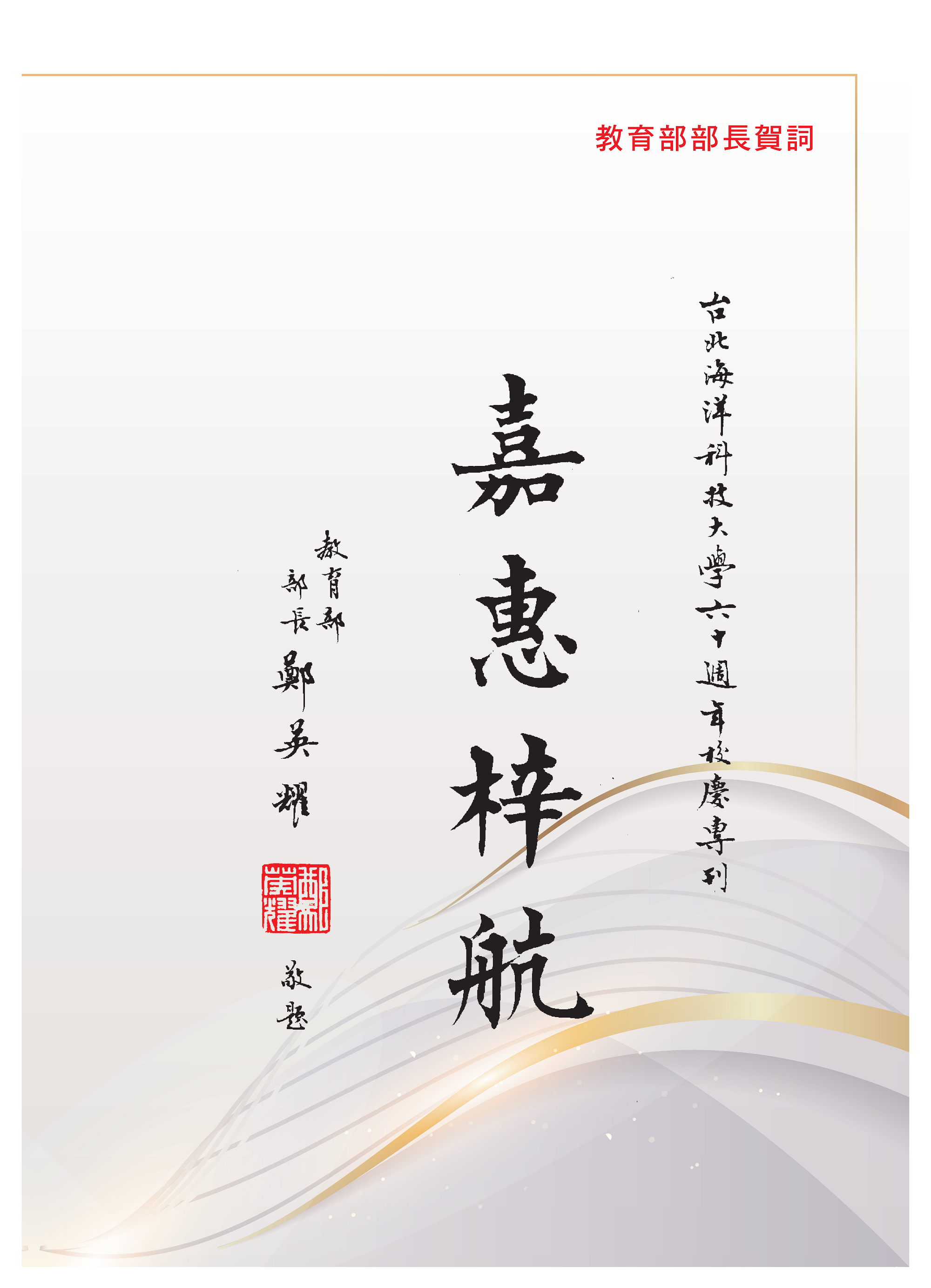 教育部部長 鄭英耀賀詞