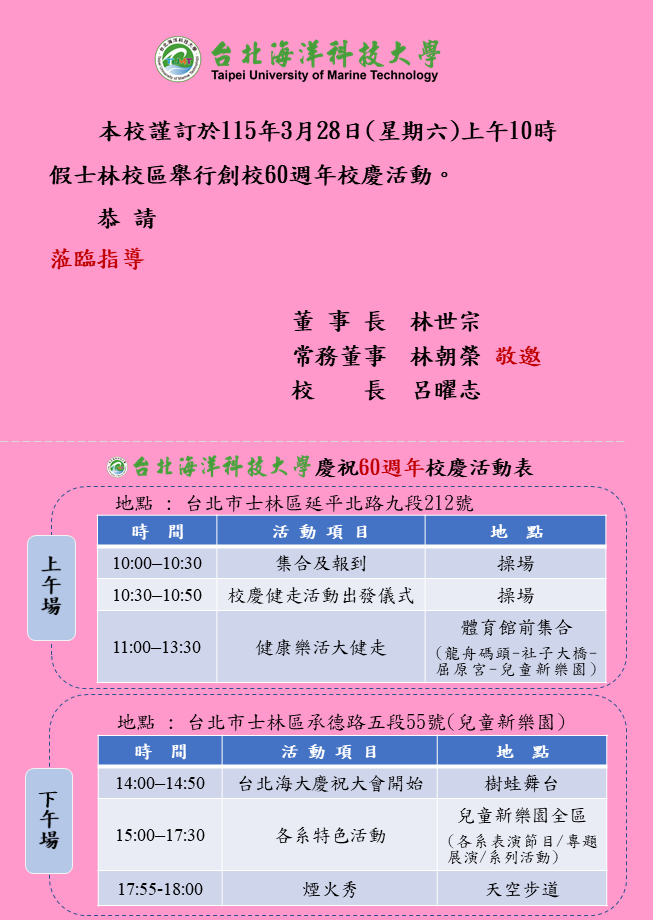 台北海洋科技大學60週年校慶活動流程表