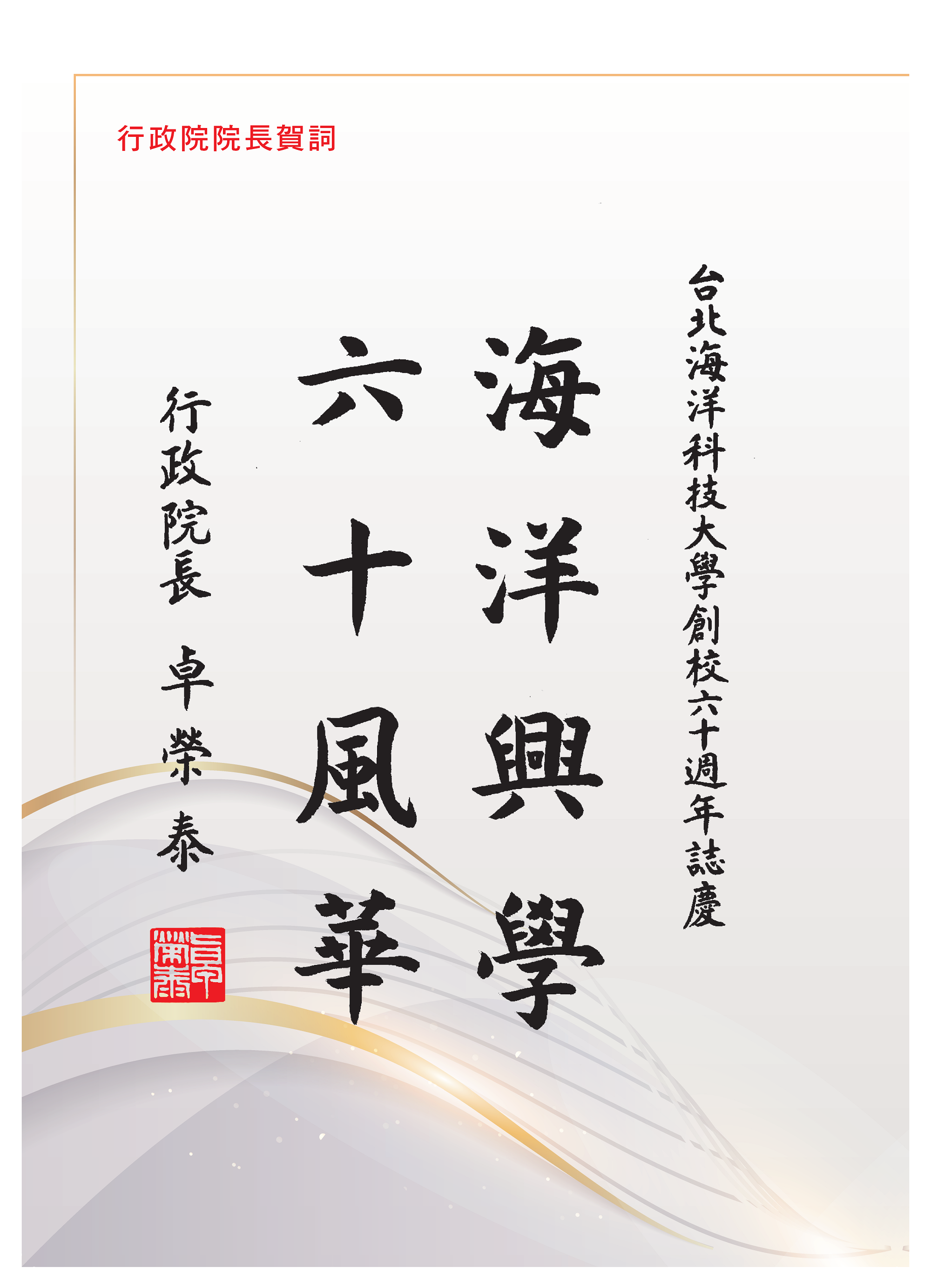 行政院院長 卓榮泰賀詞