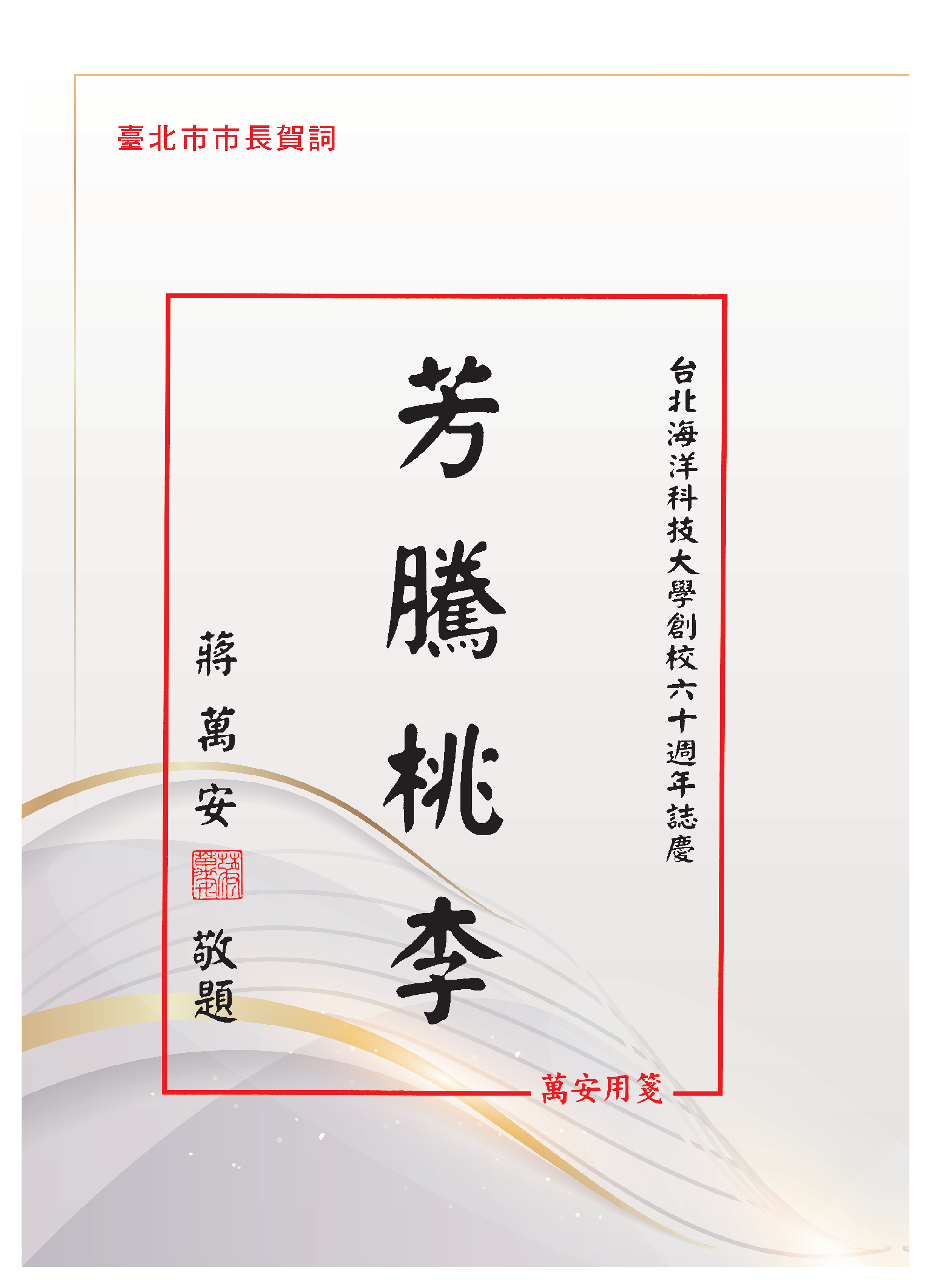 臺北市市長 蔣萬安賀詞
