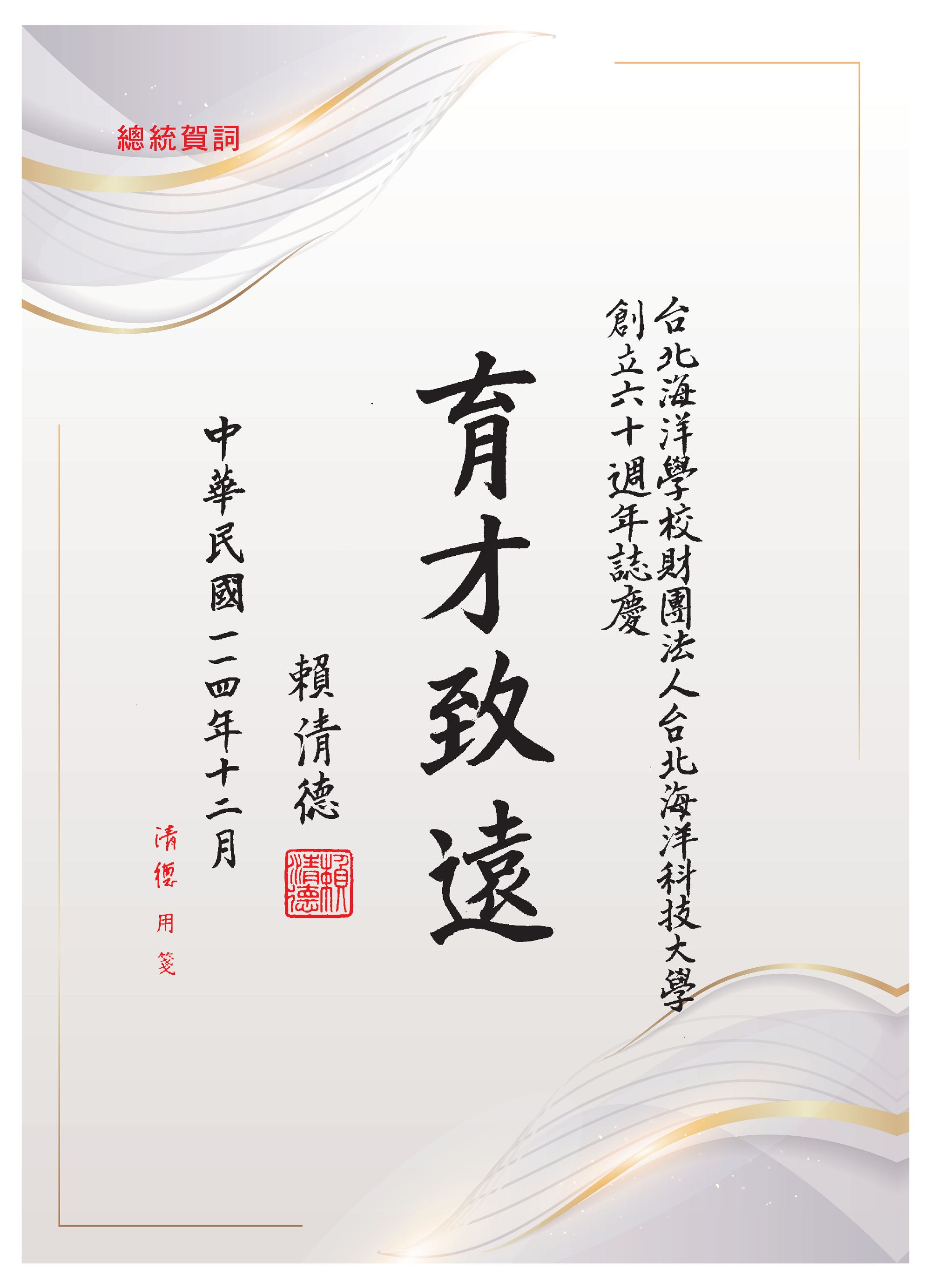 總統 賴清德賀詞