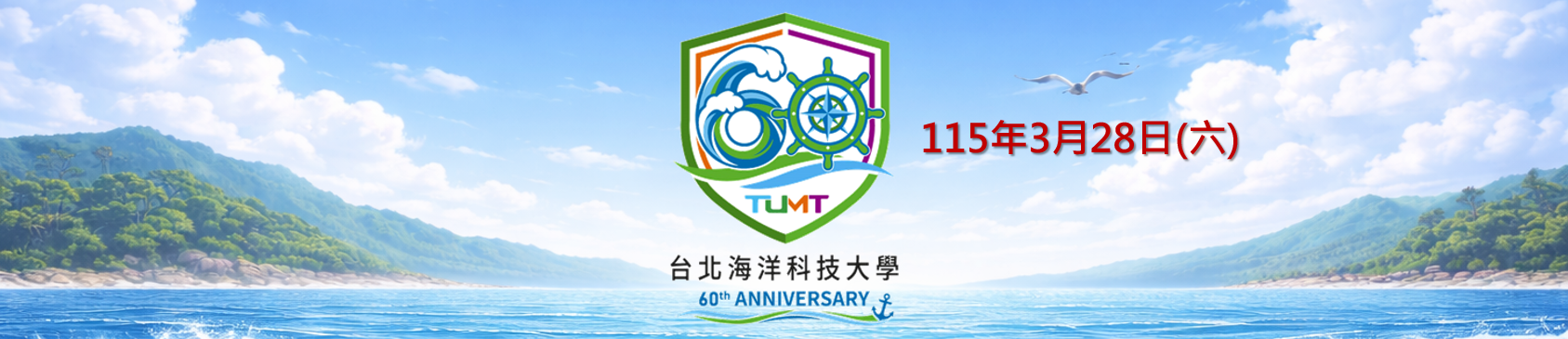台北海洋科技大學60週年校慶