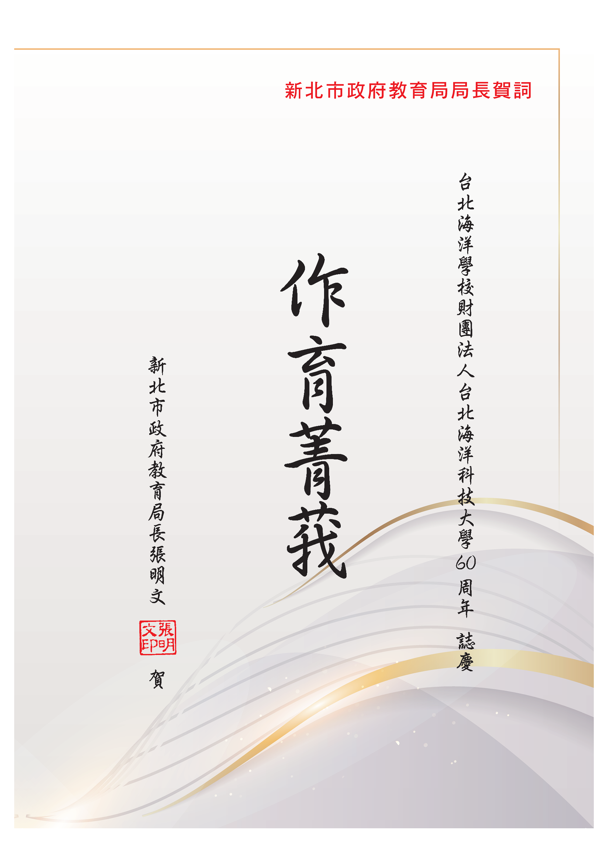 新北市政府教育局局長 張明文賀詞