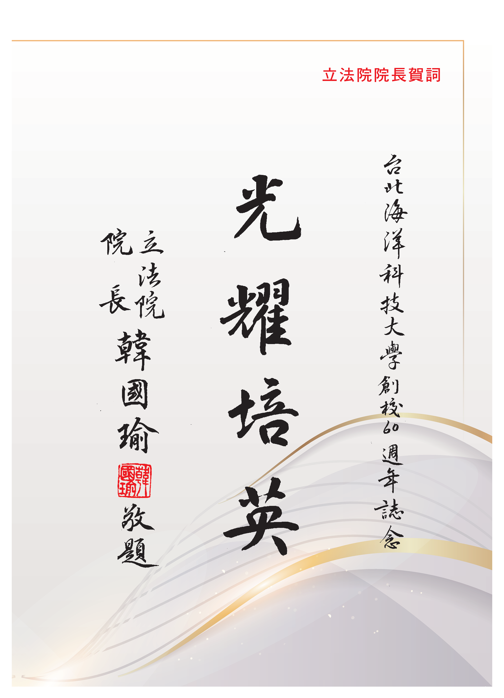 立法院院長 韓國瑜賀詞