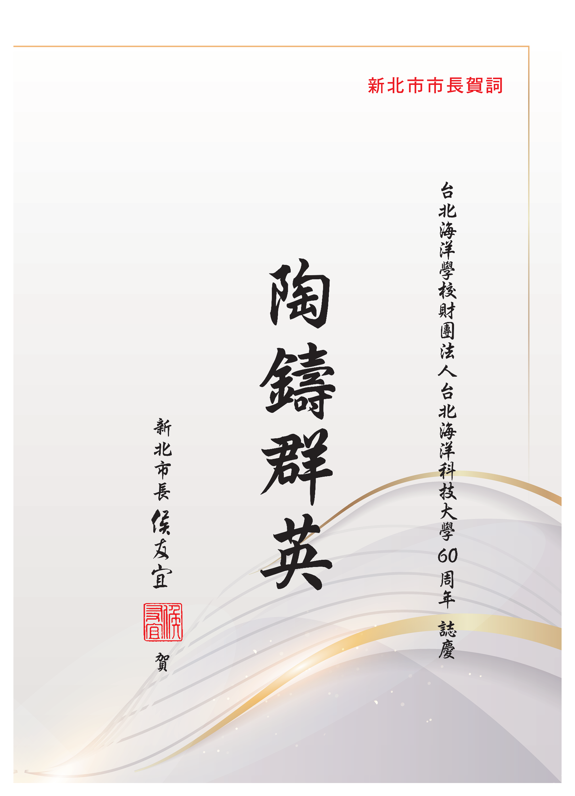 新北市市長 侯友宜賀詞