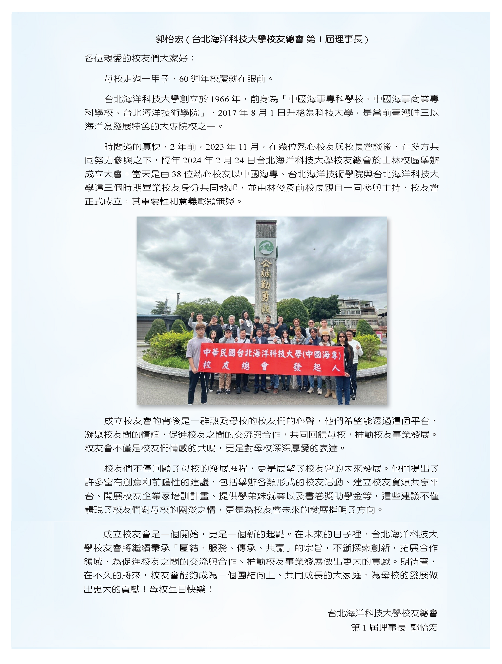 郭怡宏(台北海洋科技大學校友總會第1屆理事長)