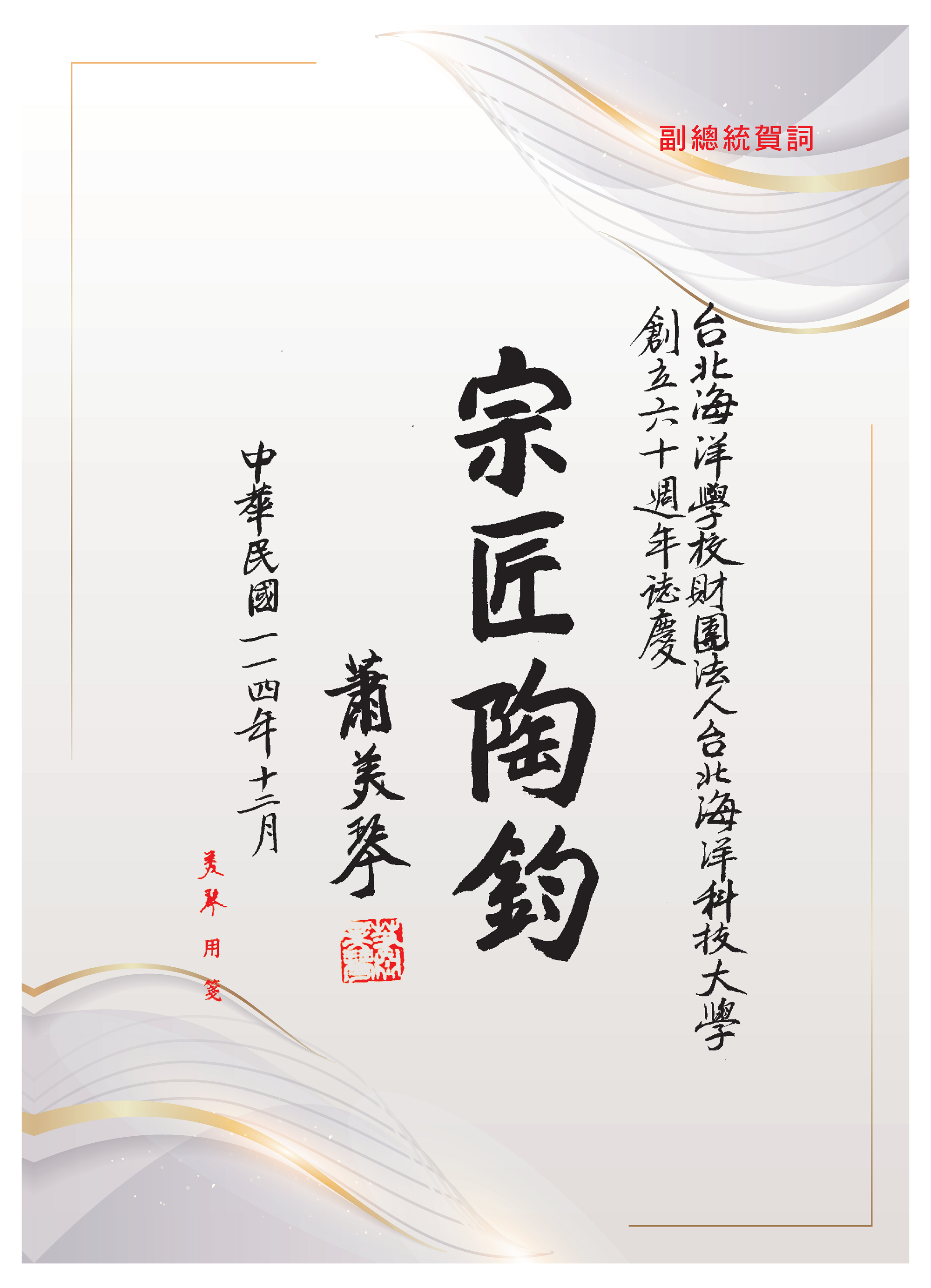 副總統 蕭美琴賀詞