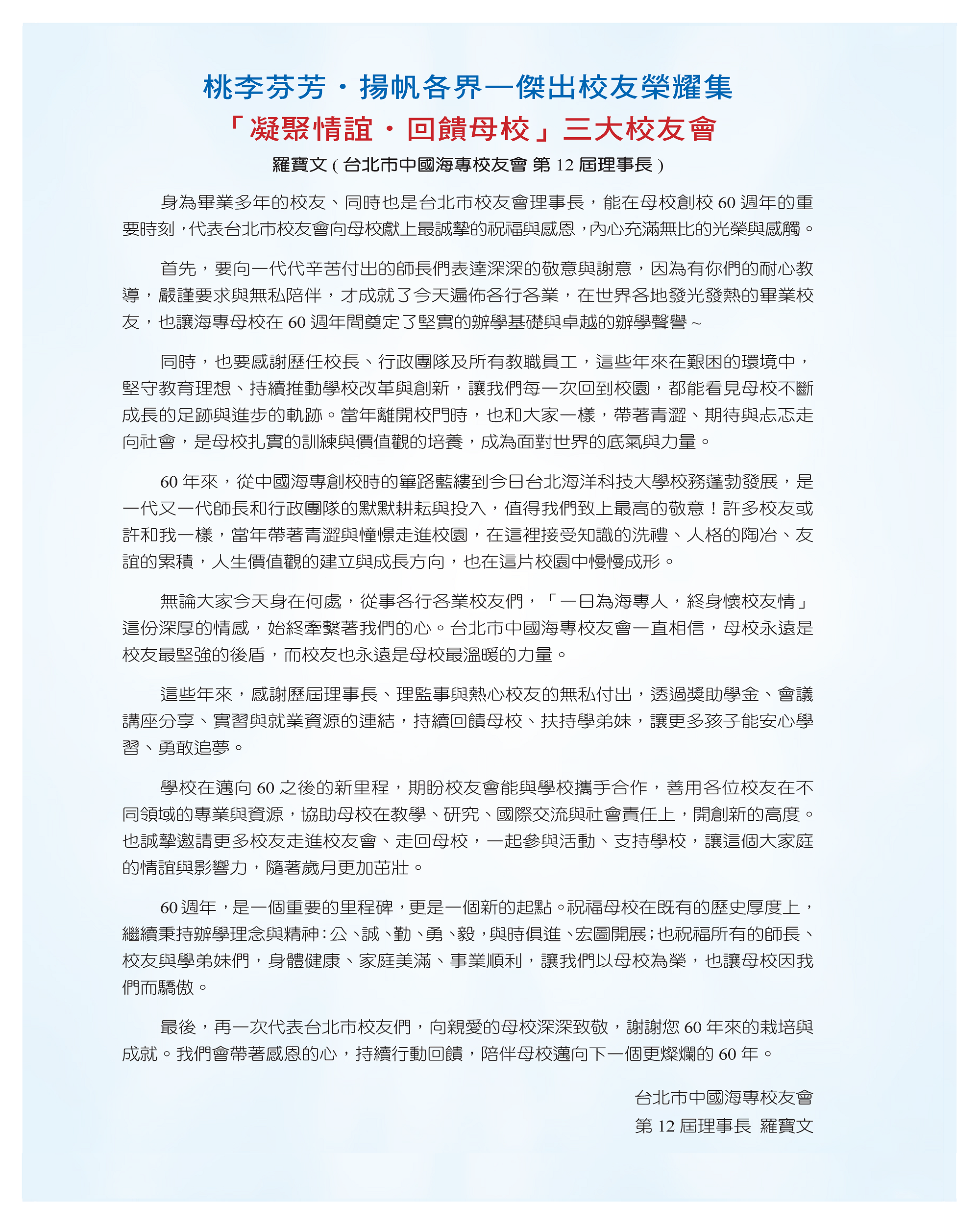 羅寶文(台北市中國海專校友會第12屆理事長)