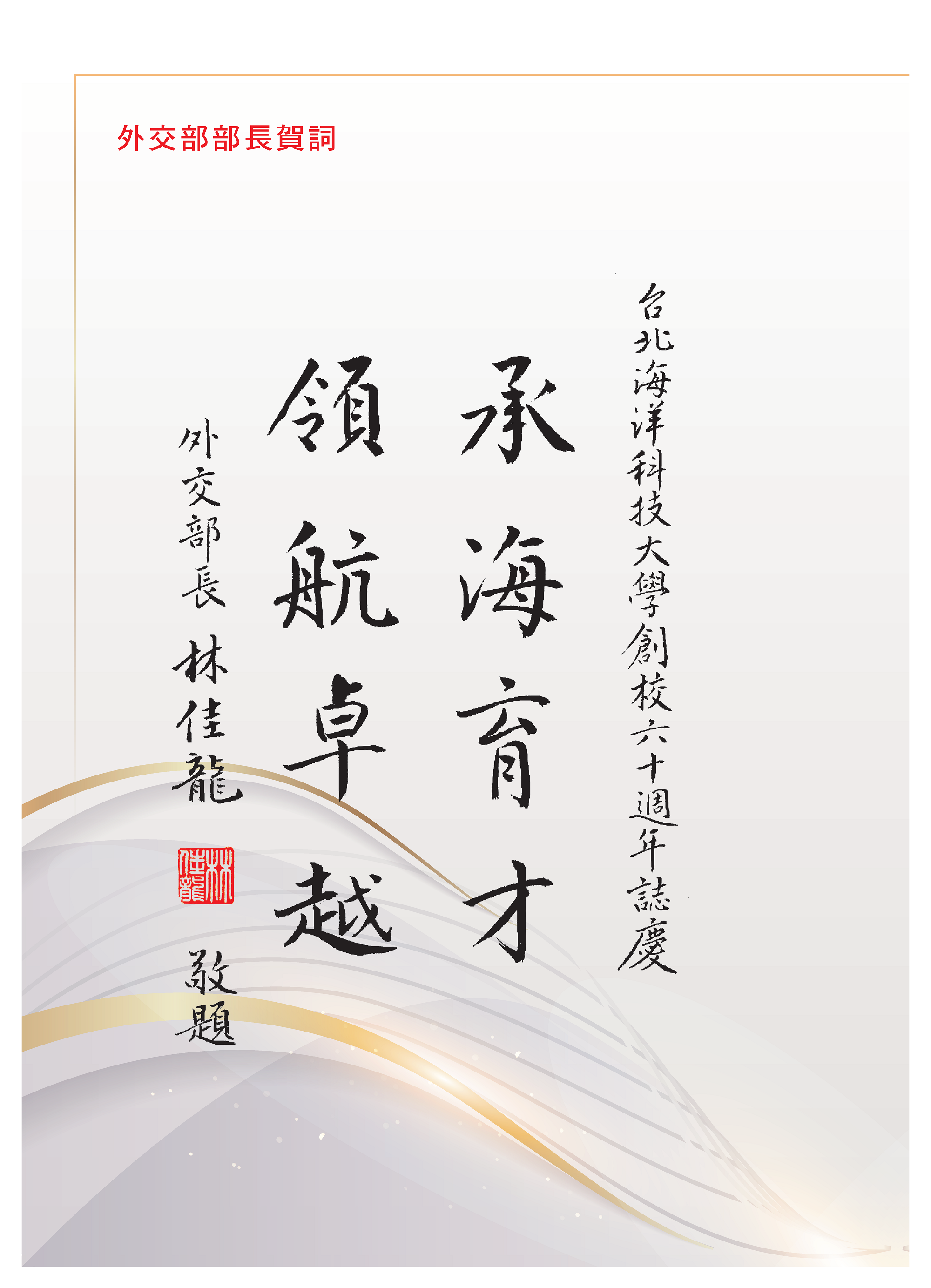 外交部部長 林佳龍賀詞