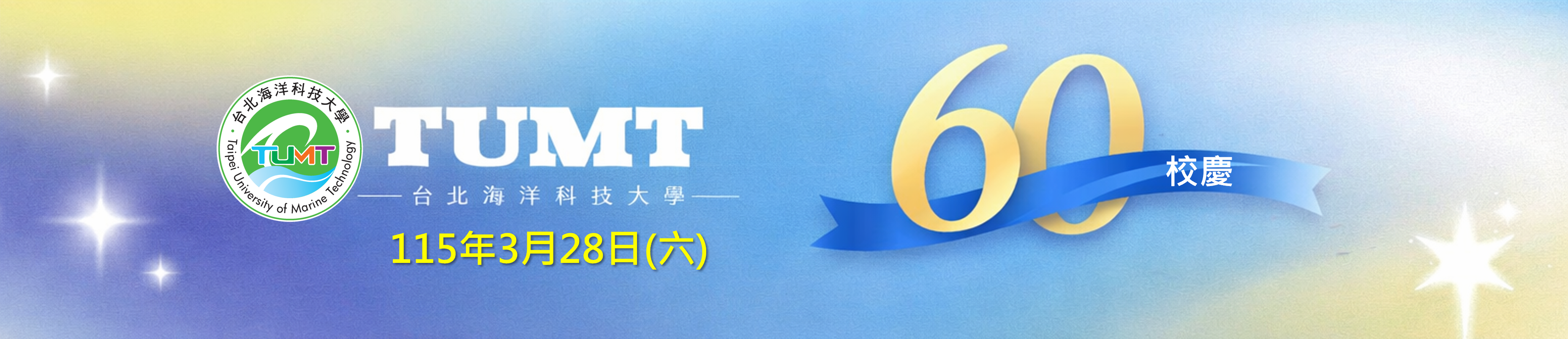 台北海洋科技大學60週年校慶
