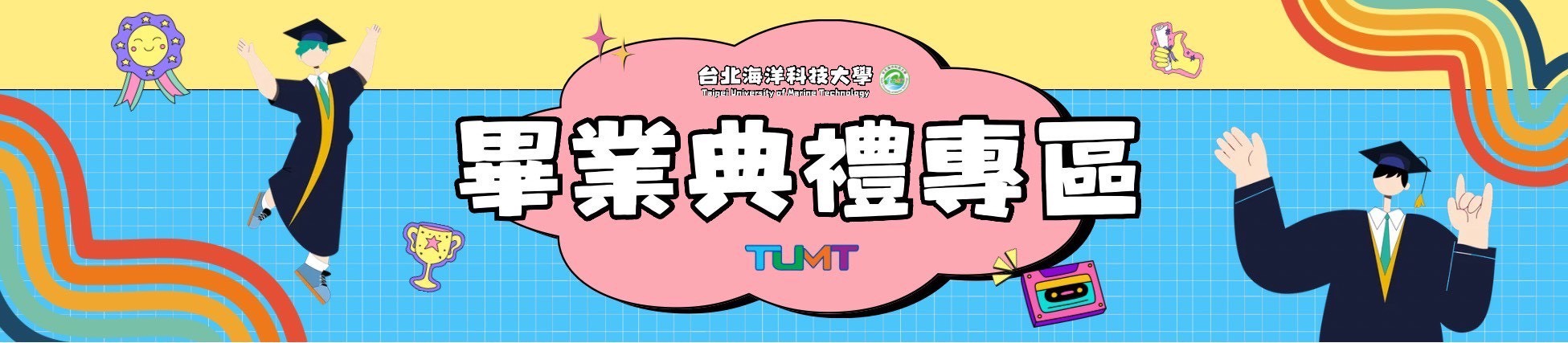 114學年度畢業典禮