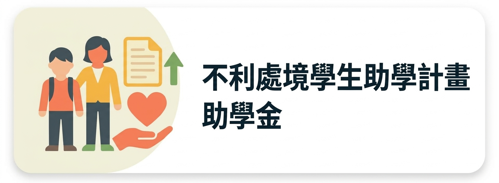 06:不利處境學生助學計畫助學金