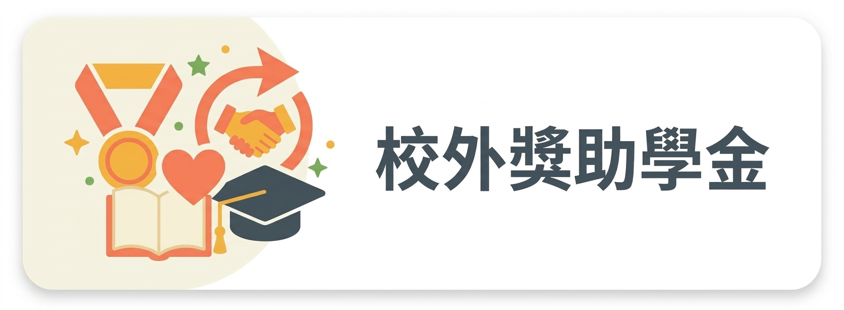 04:五專前三年免學費