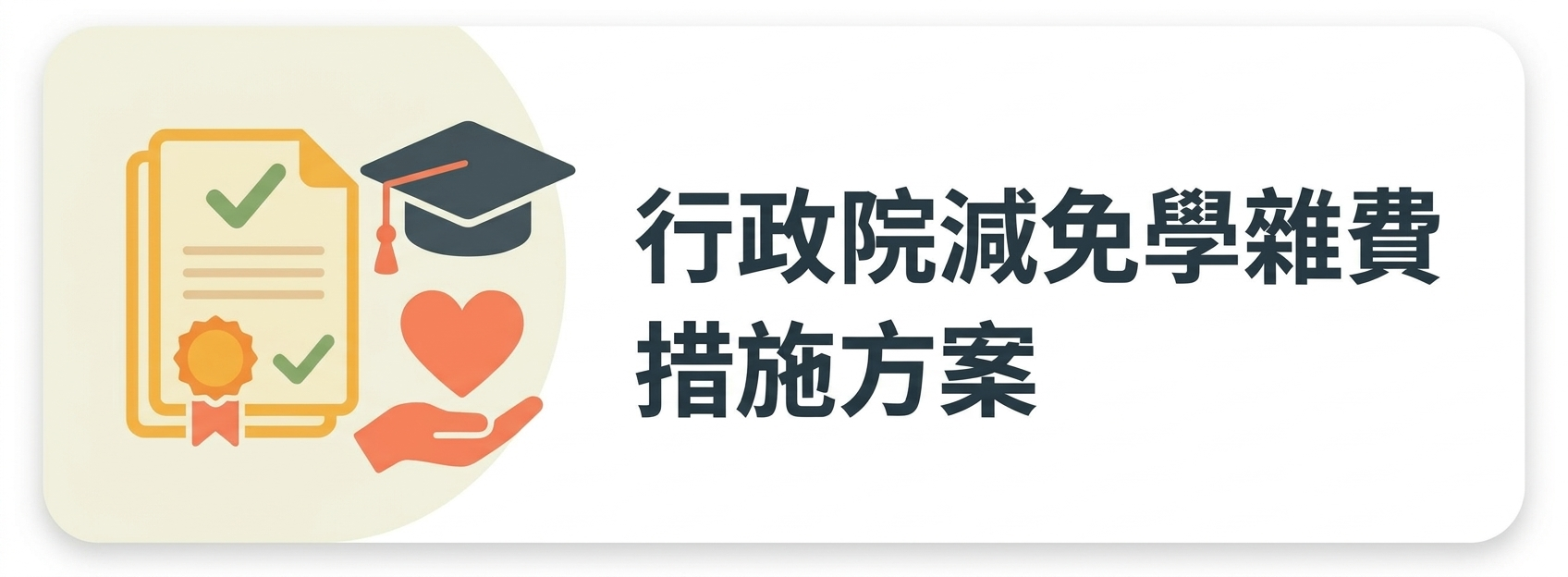 05:行政院減免學雜費措施方案(兩行)
