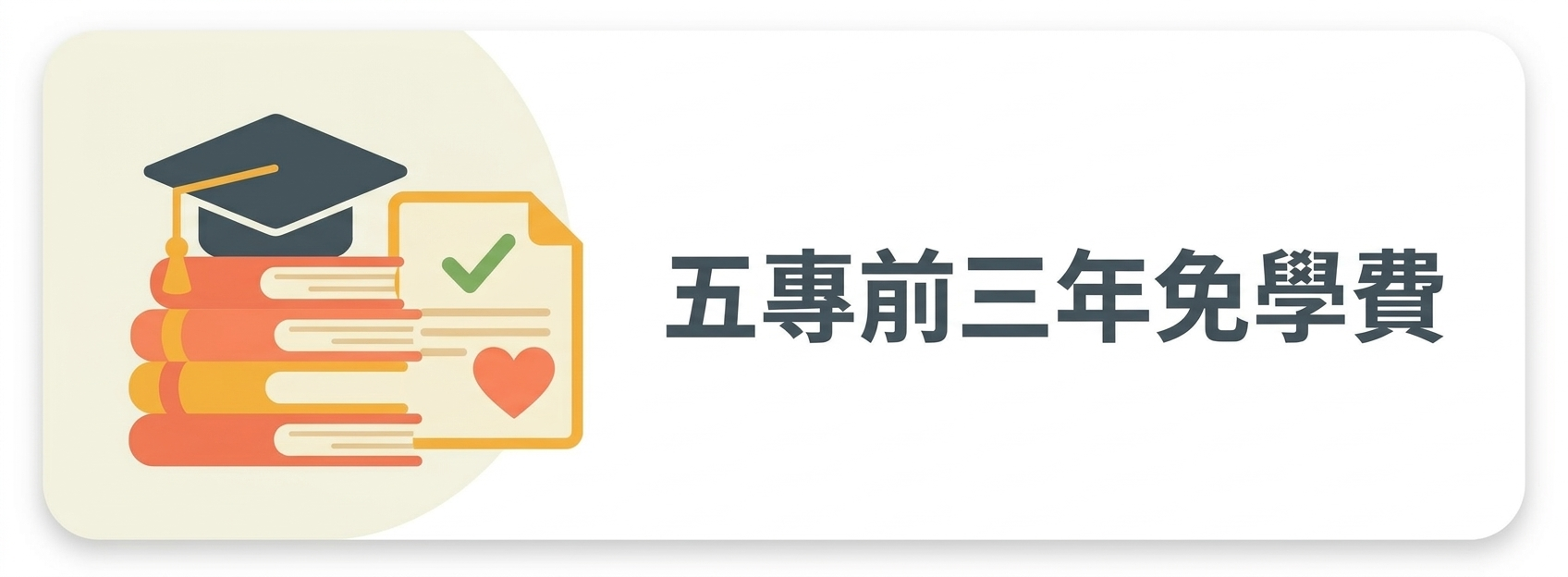 04:五專前三年免學費