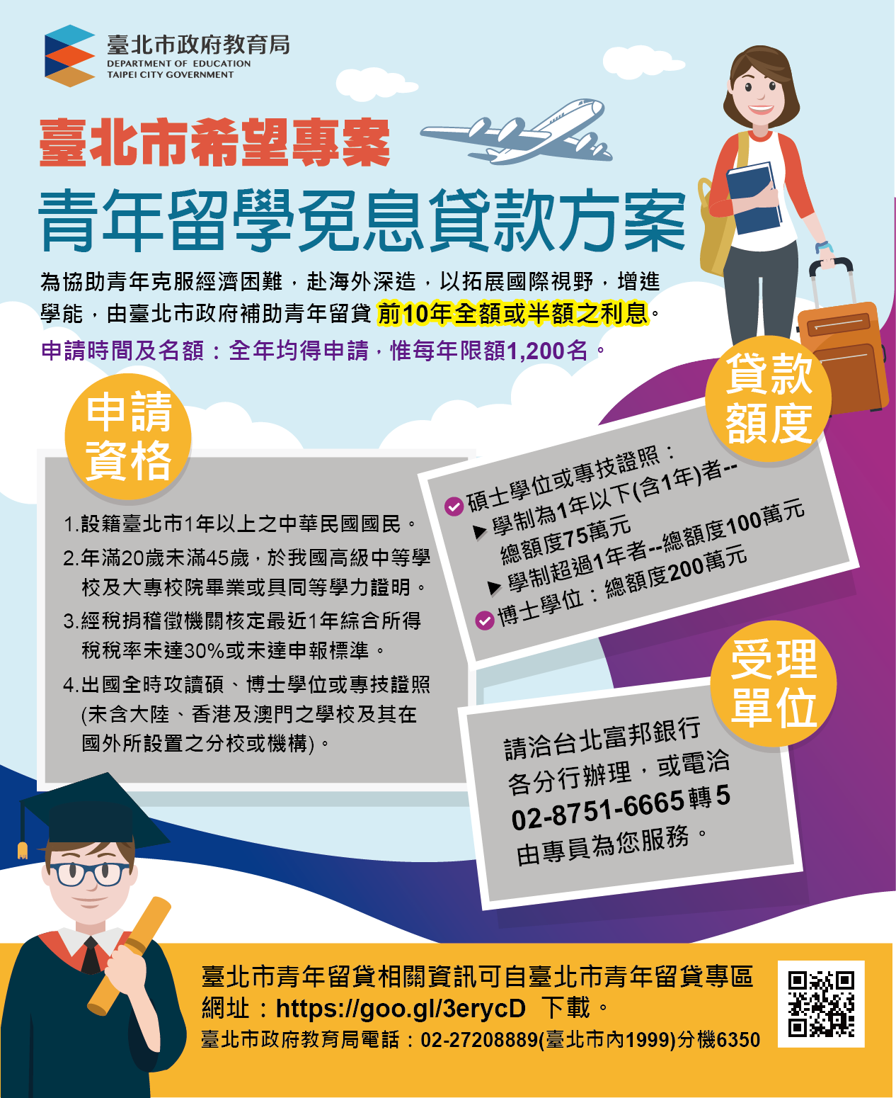 臺北市青年留學生就學貸款補助辦法DM