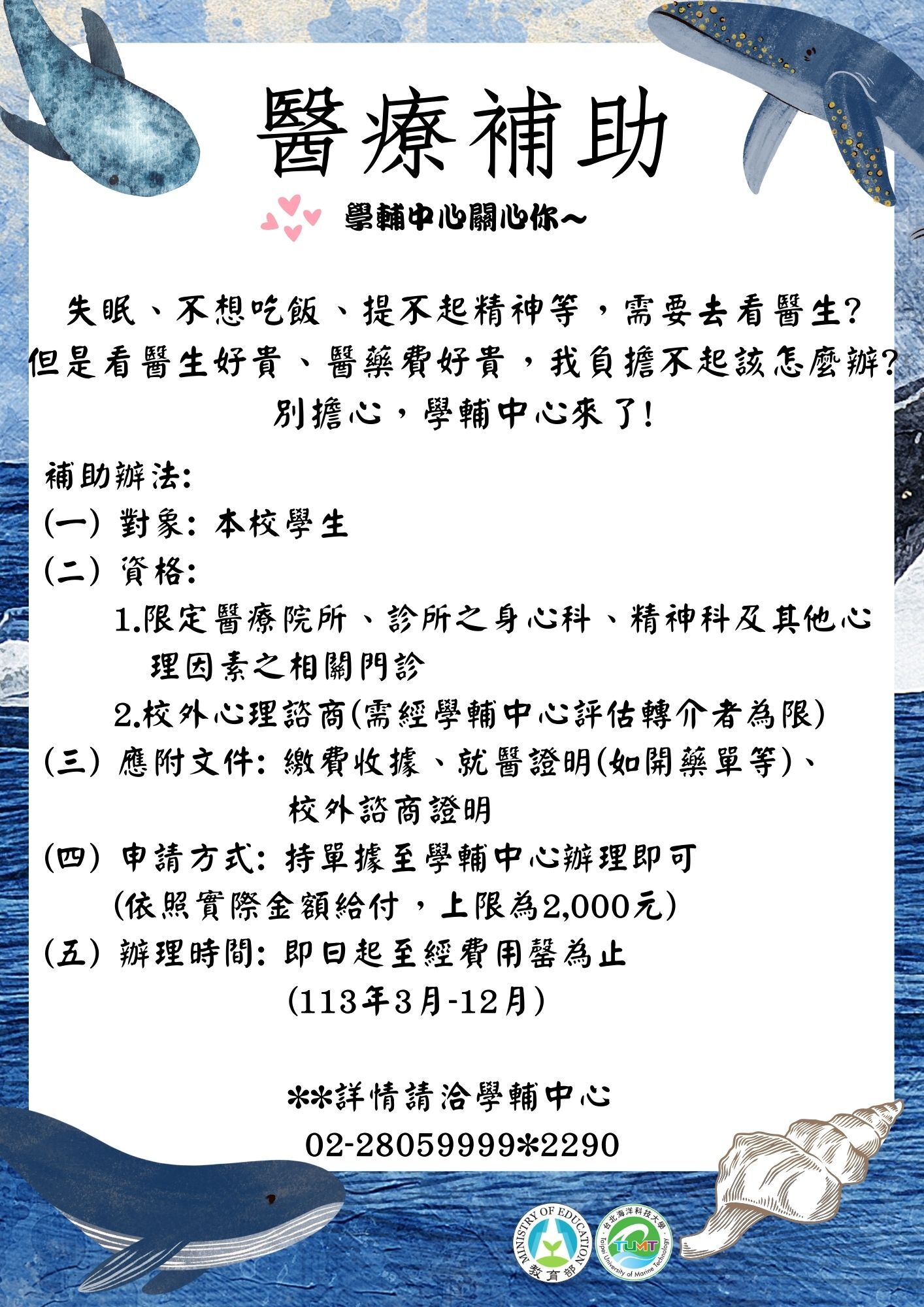 113年學生身心科醫療補助