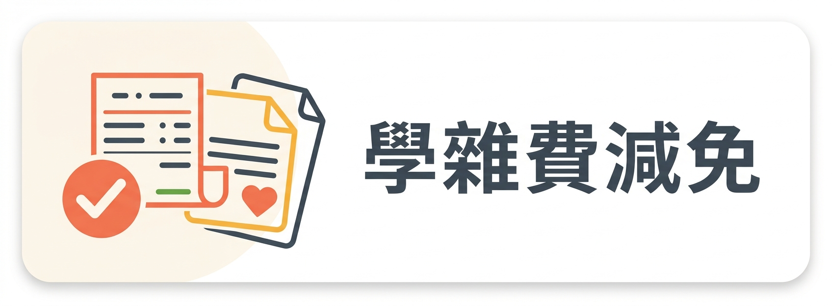 01:學雜費減免