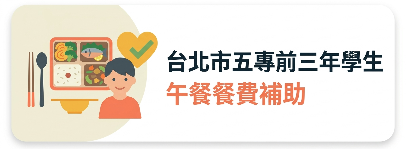 07:台北市五專前三年學生午餐餐費補助