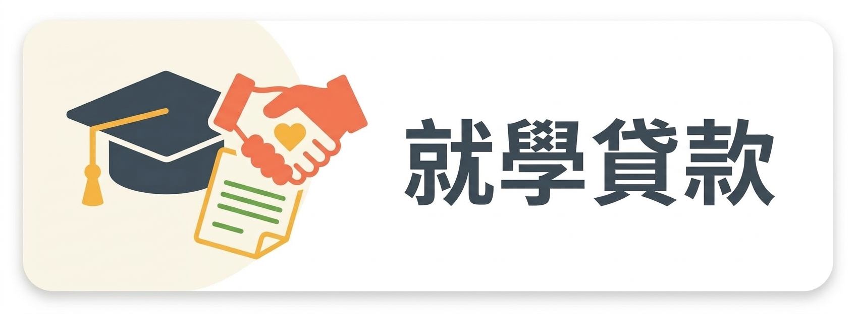 02:就學貸款