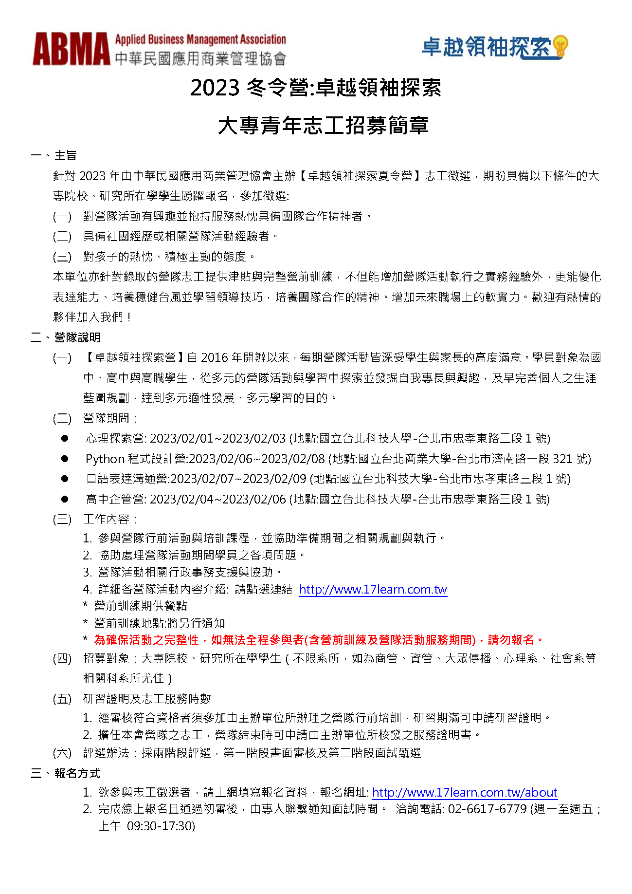 2023冬令營卓越領袖探索-大專青年志工招募