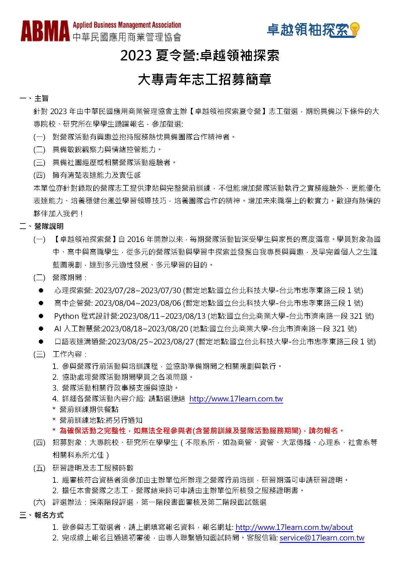 2023夏令營卓越領袖探索-大專青年志工招募