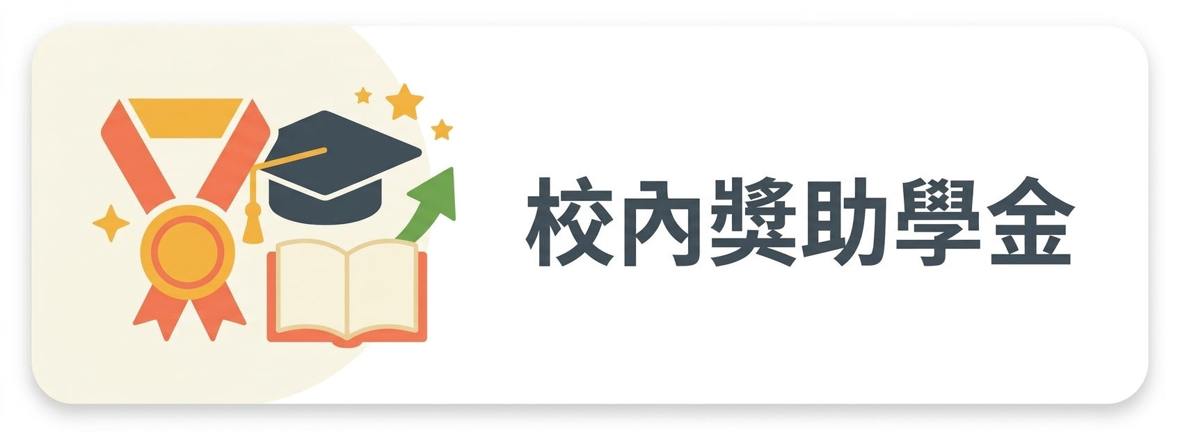 03:校內獎助學金