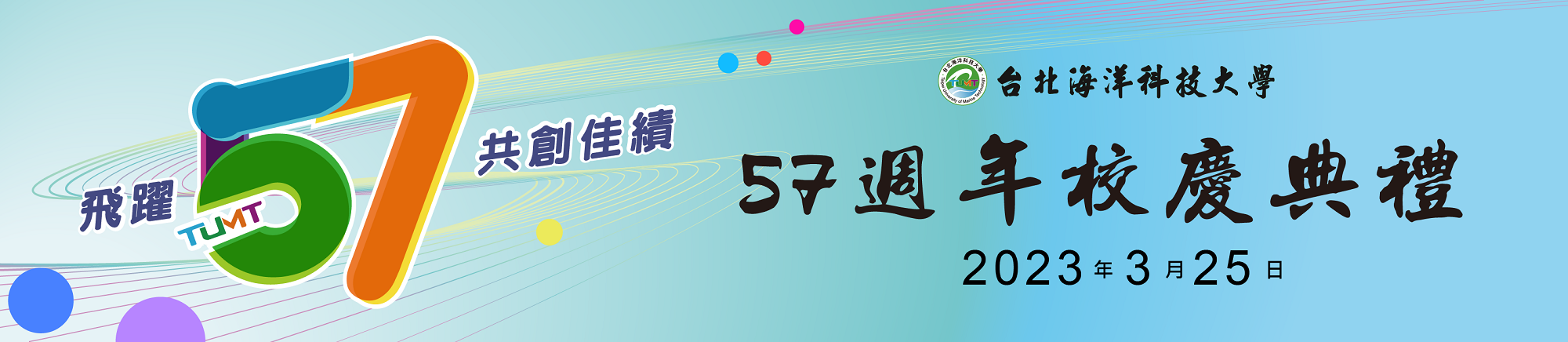 飛躍57共創佳績