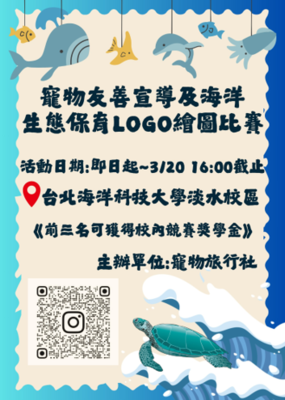 寵物友善宣導及海洋生態保育 LOGO 繪圖比賽