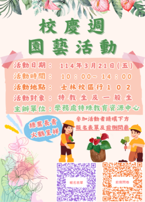 校慶週園藝活動