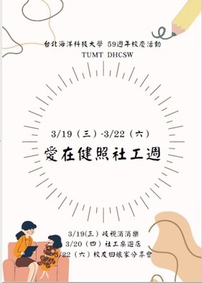 愛在健照社工週