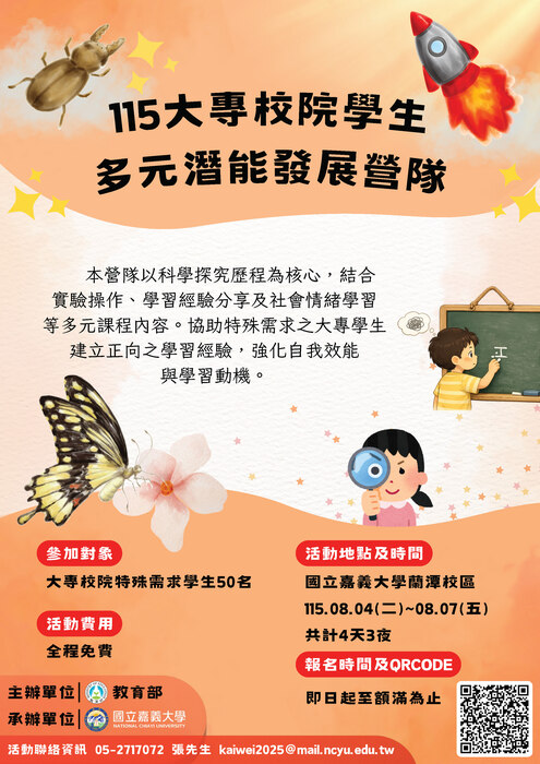 115年大專校院身心障礙學生多元潛能發展夏令營圖片