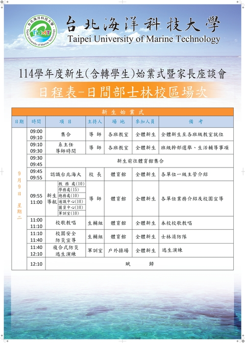 114年始業式海報-日程表(9月9日士林校區場)圖片