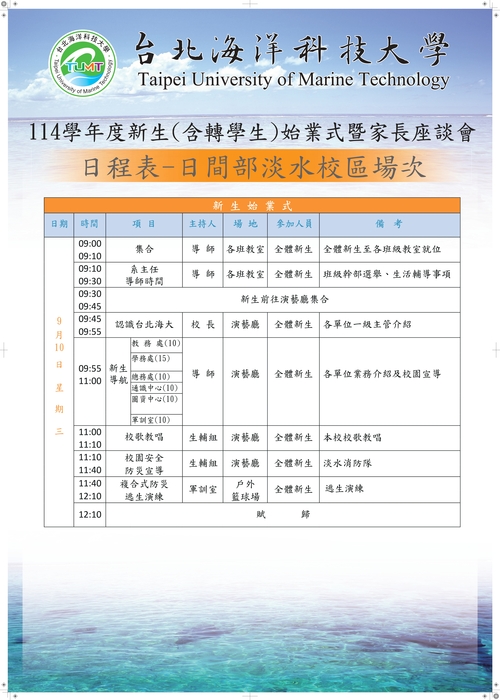 114年始業式海報-日程表(9月10日淡水校區場)圖片