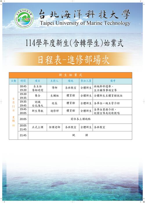 114年始業式海報-日程表(9月11日士林校區進修部場)圖片