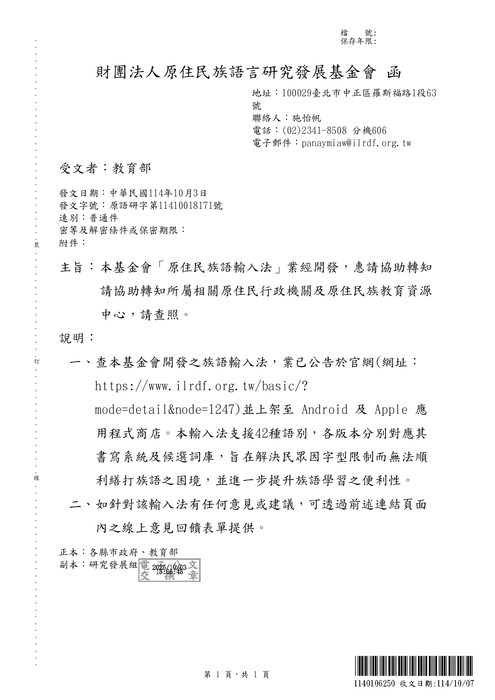 財團法人原住民族語言研究發展基金會所開發之「原住民族語輸入法」 公文圖片