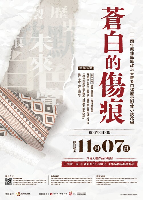 114年度原住民族政治受難者口述歷史影像小說改編徵件圖片