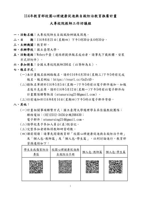 114年教育部校園心理健康促進與自殺防治教育推廣計畫