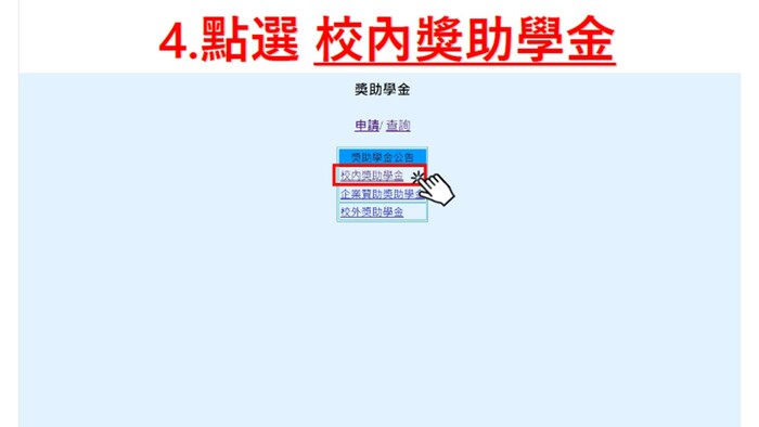 4.點選校內獎助學金圖片