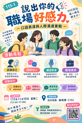 1110 115-1「說出你的職場好感力－口語表達與人際溝通實戰」圖片