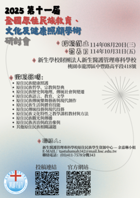 徵稿資訊・第11屆全國原住民族教育、文化及健康照顧學術研討會圖片