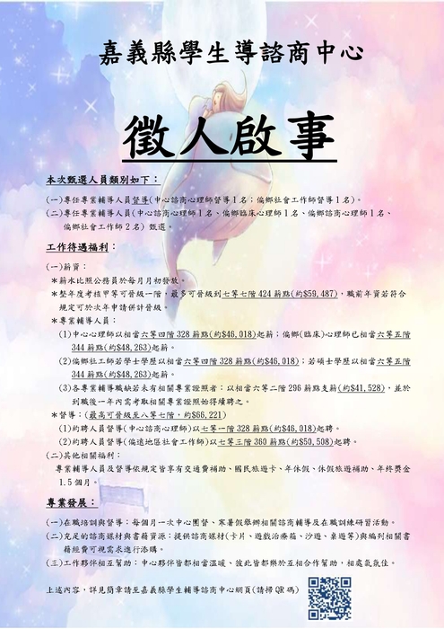 嘉義縣學生輔導諮商中心徵才